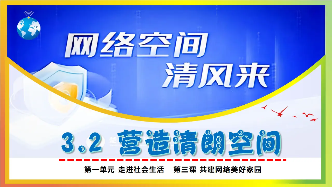 3.2营造清朗空间_03.webp