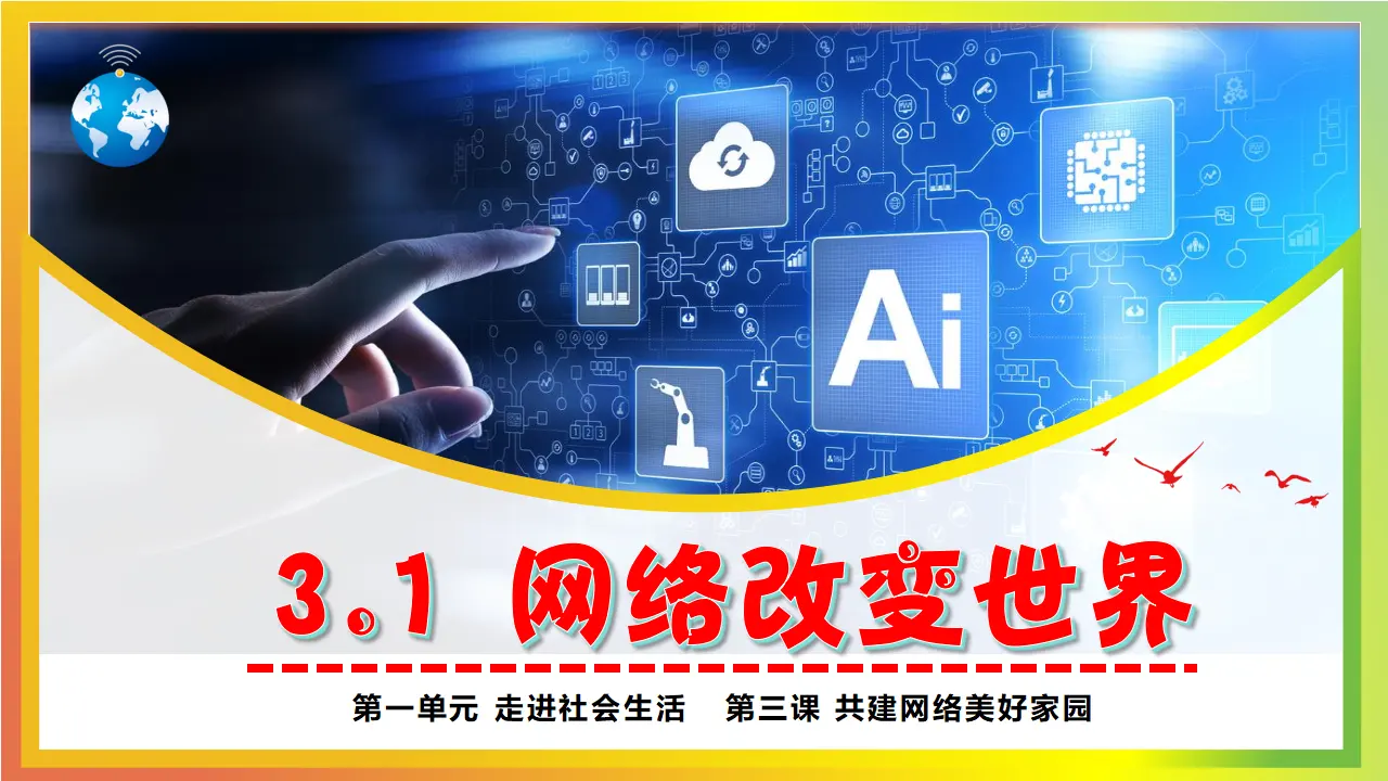 3.1网络改变世界_04.webp