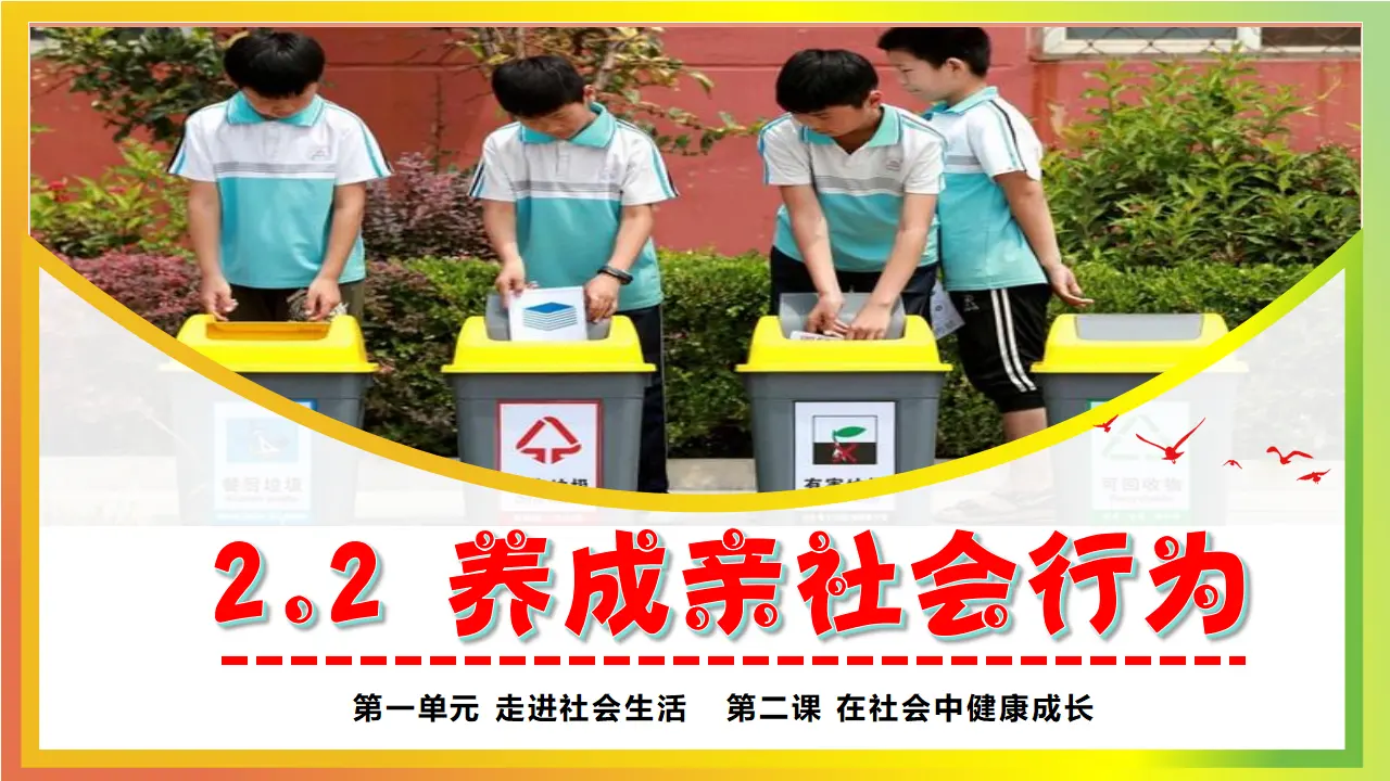 2.2养成亲社会行为_03.webp
