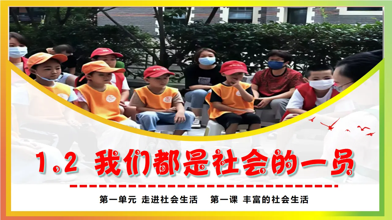 1.2我们都是社会的一员（大单元教学课件）_03.webp