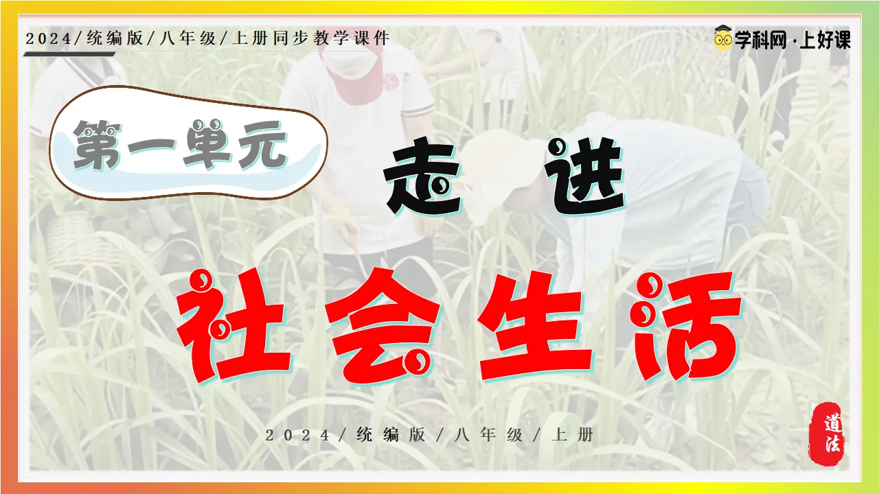 1.1认识社会生活_01.webp