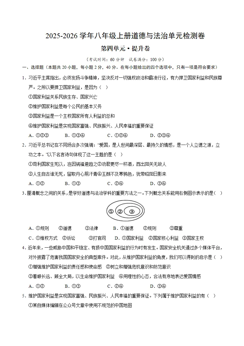 八上道德与法治第四单元测试·提升卷（考试版A4）_01.webp