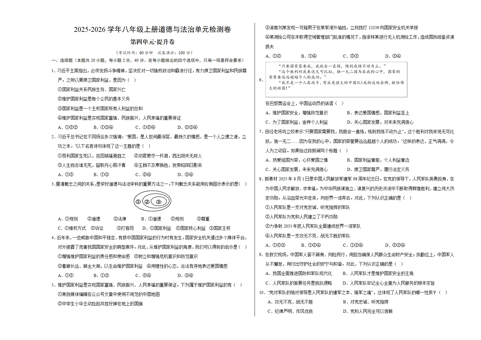 八上道德与法治第四单元测试·提升卷（考试版A3）_01.webp