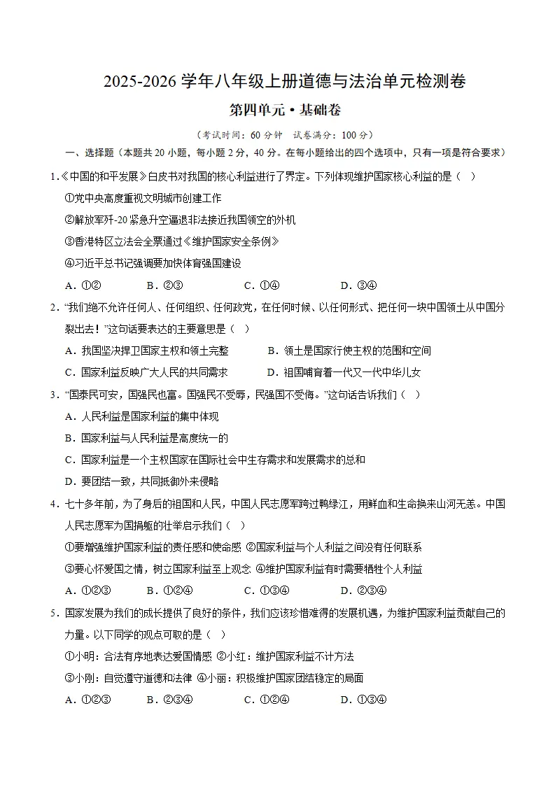 八上道德与法治第四单元测试·基础卷（考试版A4）_01.webp