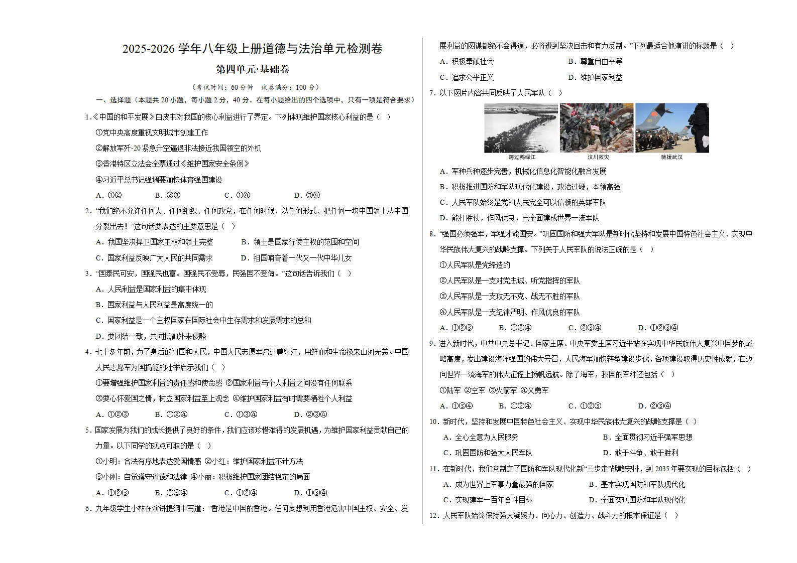 八上道德与法治第四单元测试·基础卷（考试版A3）_01.webp