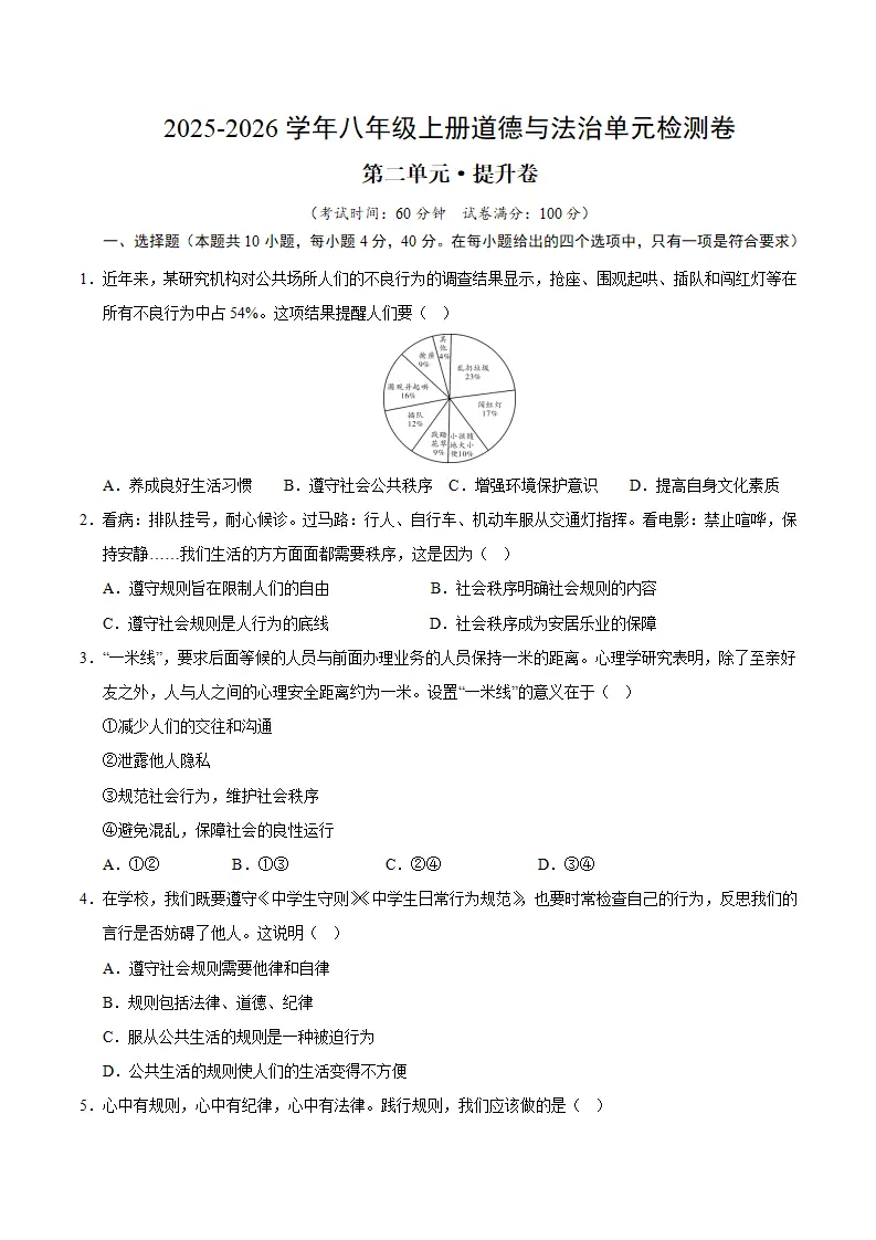 八上道德与法治第二单元测试·提升卷（考试版A4）_01.webp