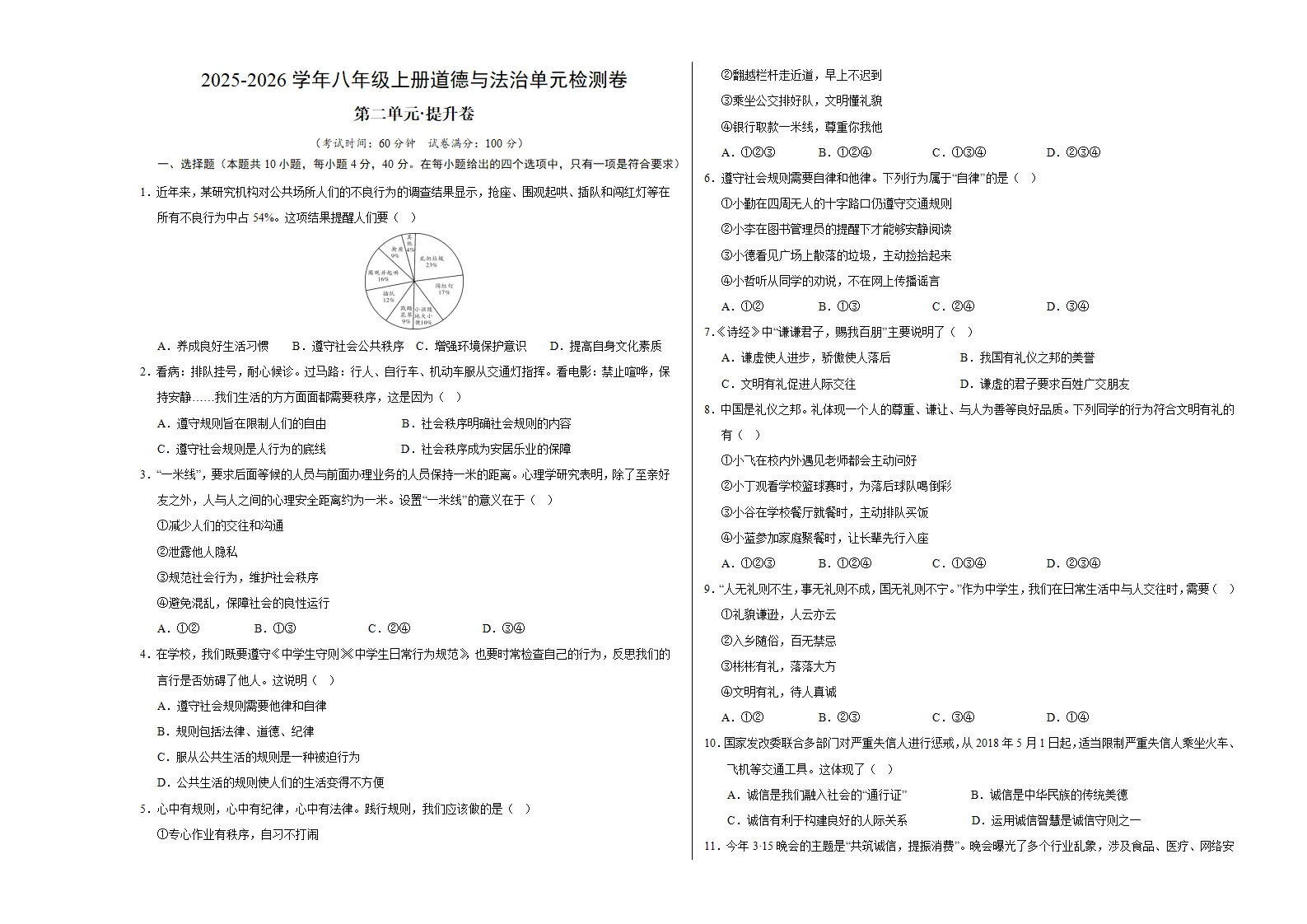 八上道德与法治第二单元测试·提升卷（考试版A3）_01.webp