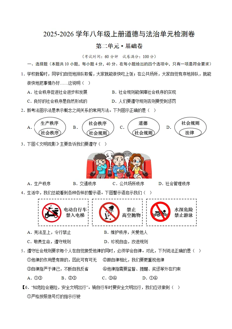 八上道德与法治第二单元测试·基础卷（考试版A4）_01.webp