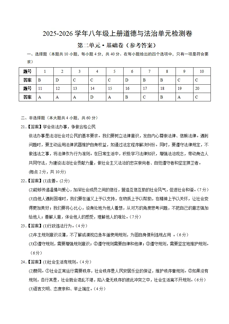 八上道德与法治第二单元测试·基础卷（答案及评分标准）_01.webp