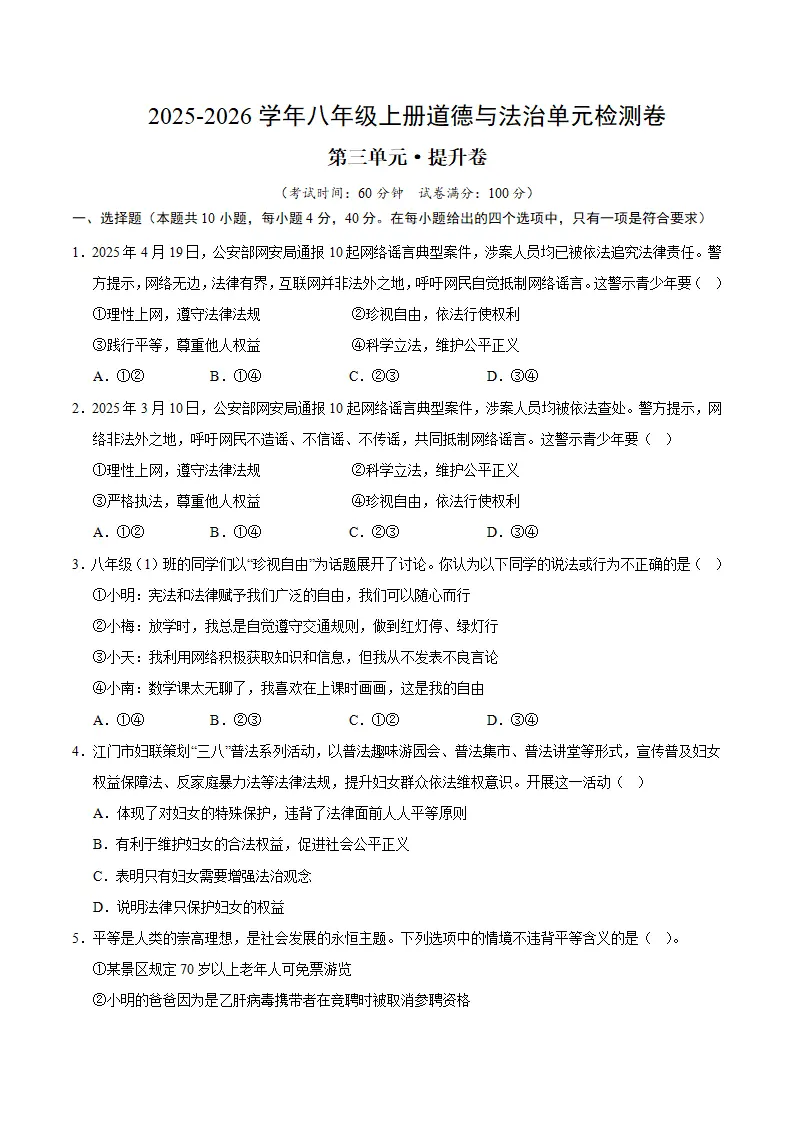 八上道德与法治第三单元测试·提升卷（考试版A4）_01.webp