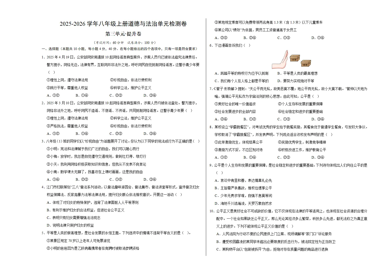 八上道德与法治第三单元测试·提升卷（考试版A3）_01.webp