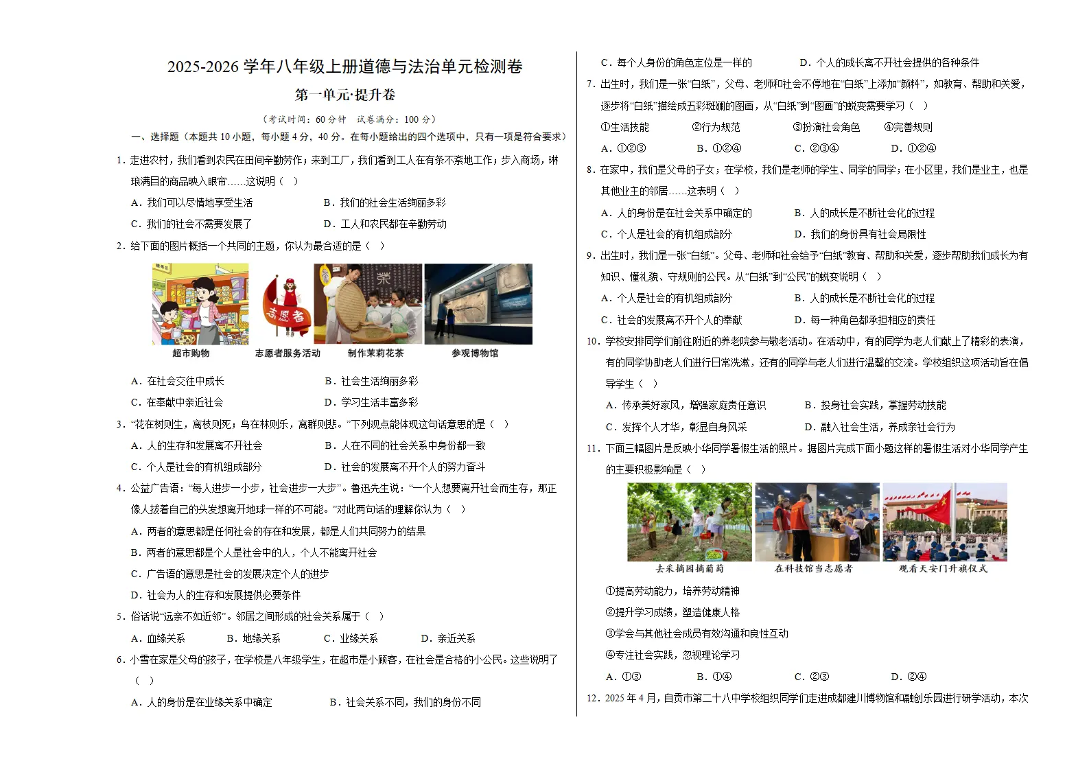 八上道德与法治第一单元测试·提升卷（考试版A3）_01.webp