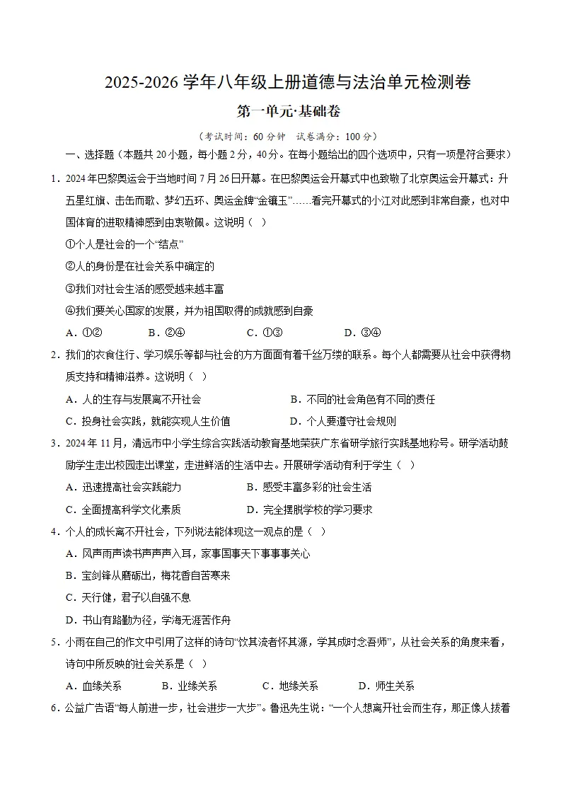 八上道德与法治第一单元测试·基础卷（考试版A4）_01.webp