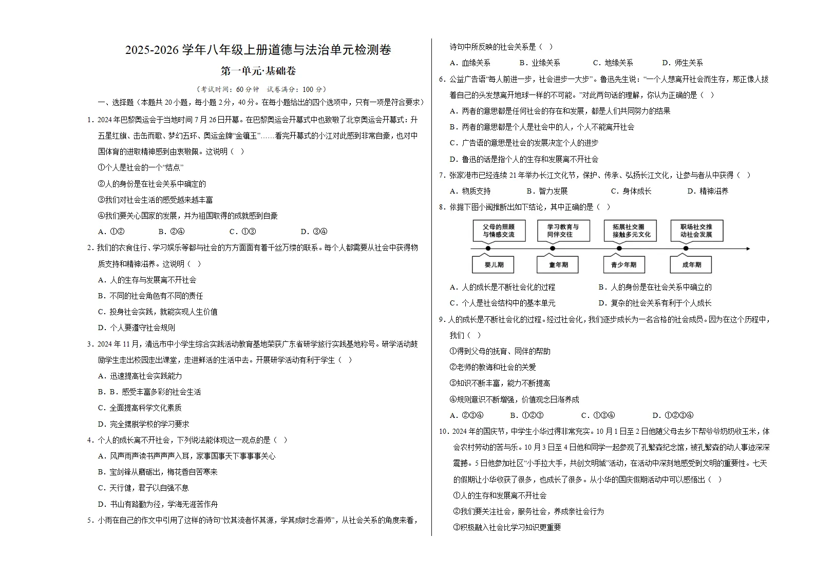 八上道德与法治第一单元测试·基础卷（考试版A3）_01.webp