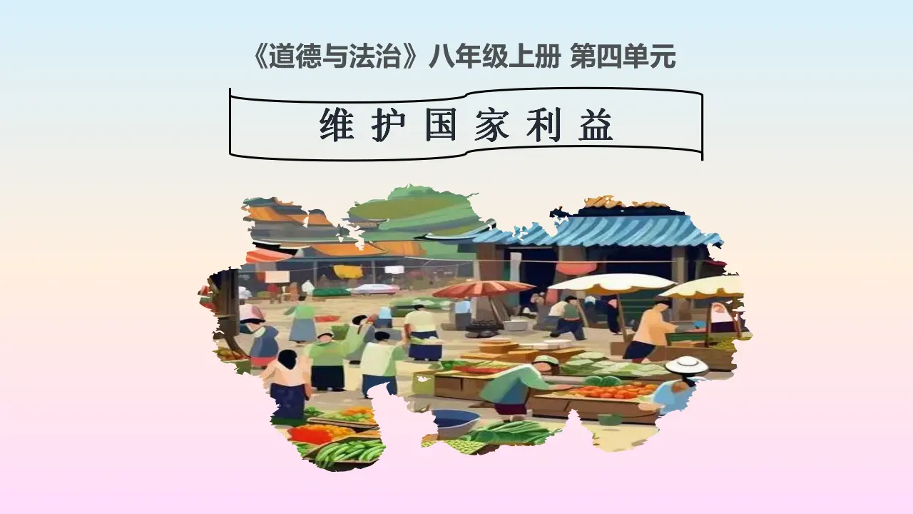 第四单元维护国家利益_01.webp