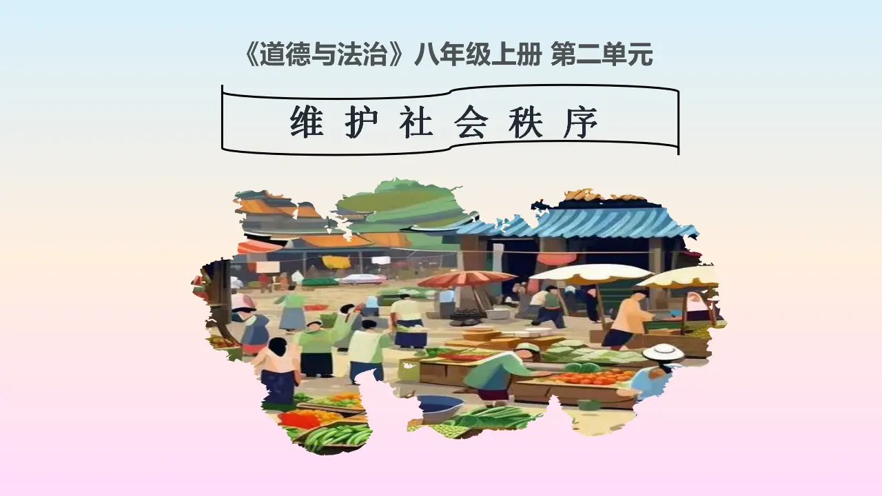 第二单元 维护社会秩序（复习课件）_02.webp