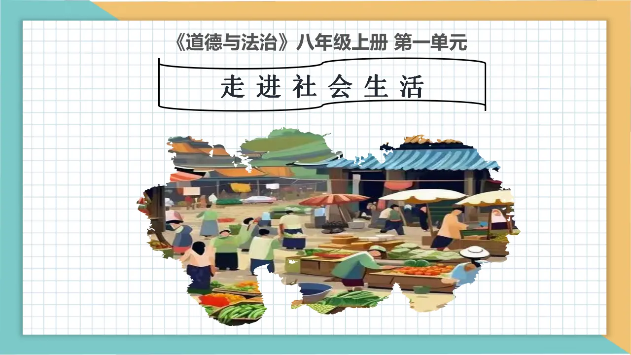 第一单元 走进社会生活（复习课件）_02.webp