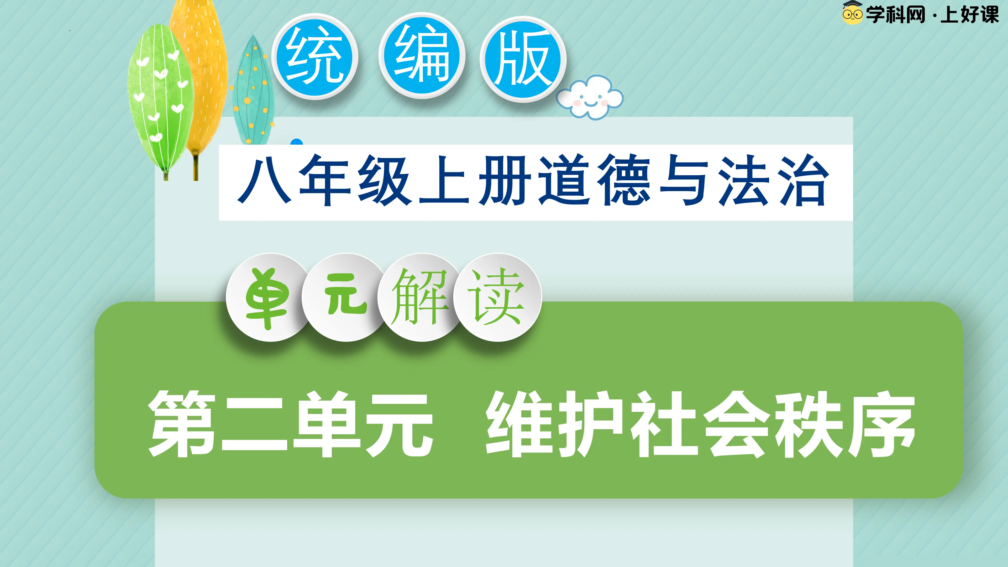 第二单元 维护社会秩序（单元解读课件）_01.webp