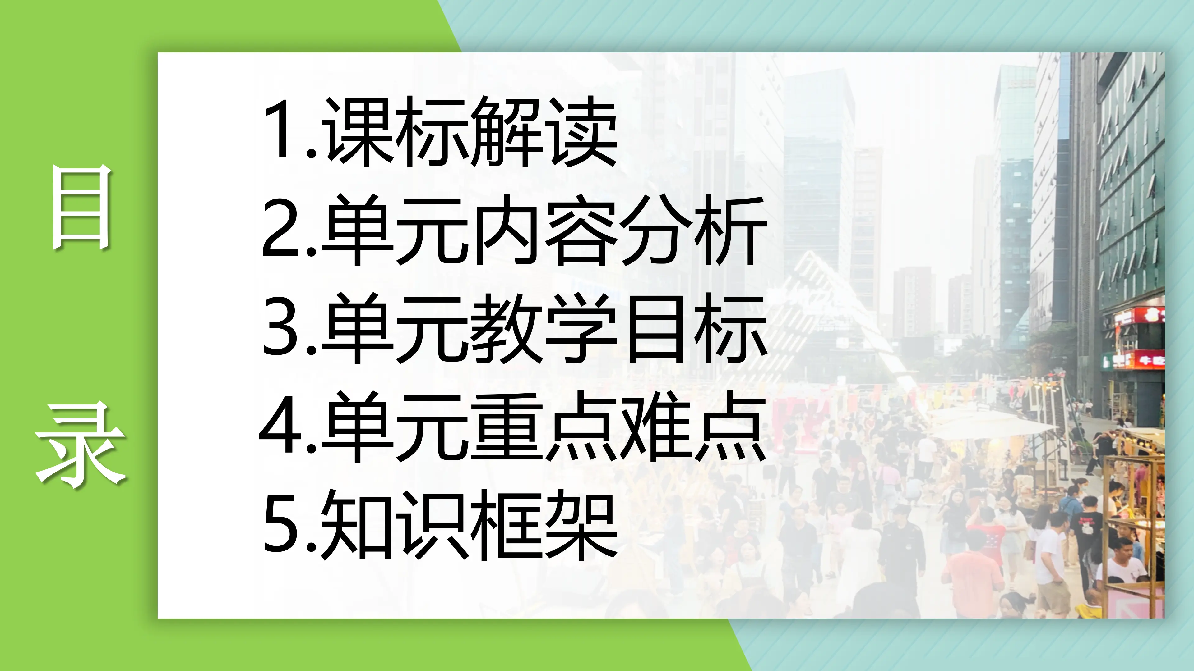 第一单元 走进社会生活（单元解读课件）_02.webp