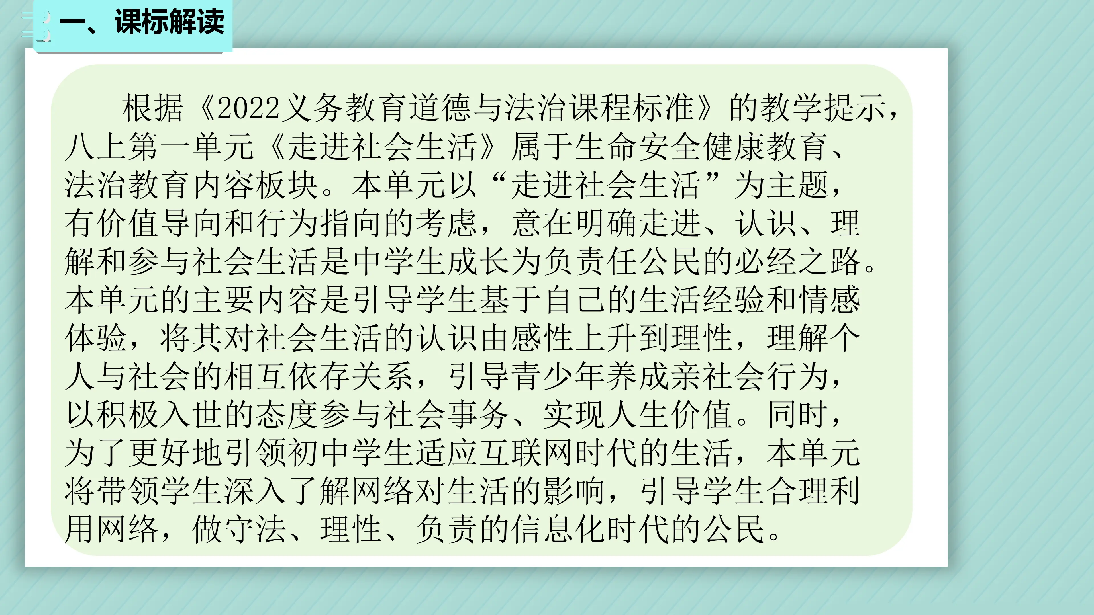 第一单元 走进社会生活（单元解读课件）_03.webp