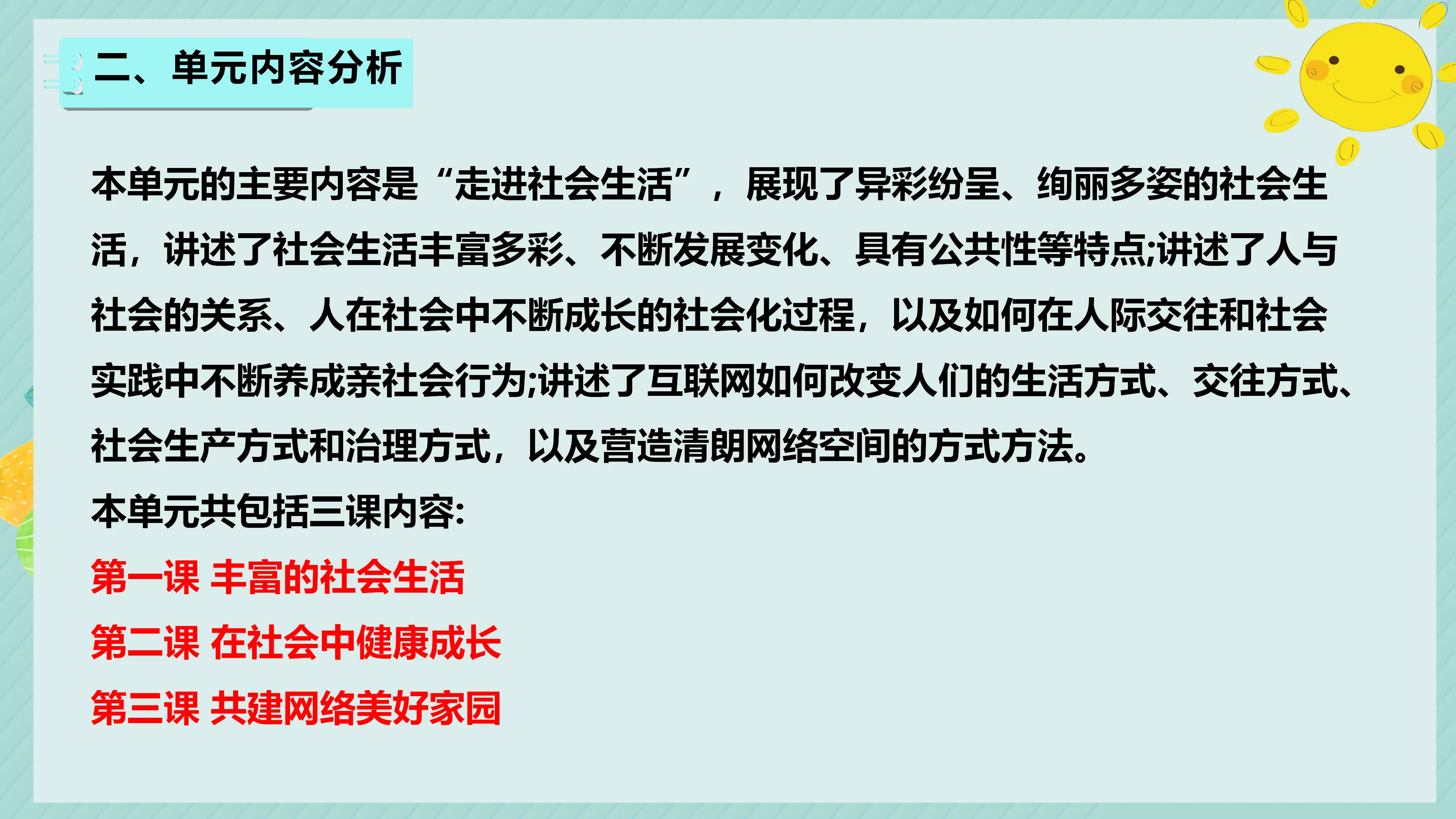 第一单元 走进社会生活（单元解读课件）_04.webp