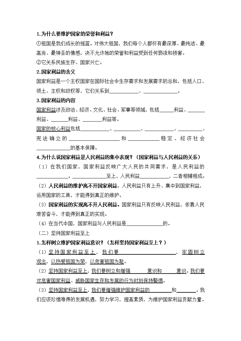 （2024版）第四单元  维护国家利益（知识清单）_02.webp