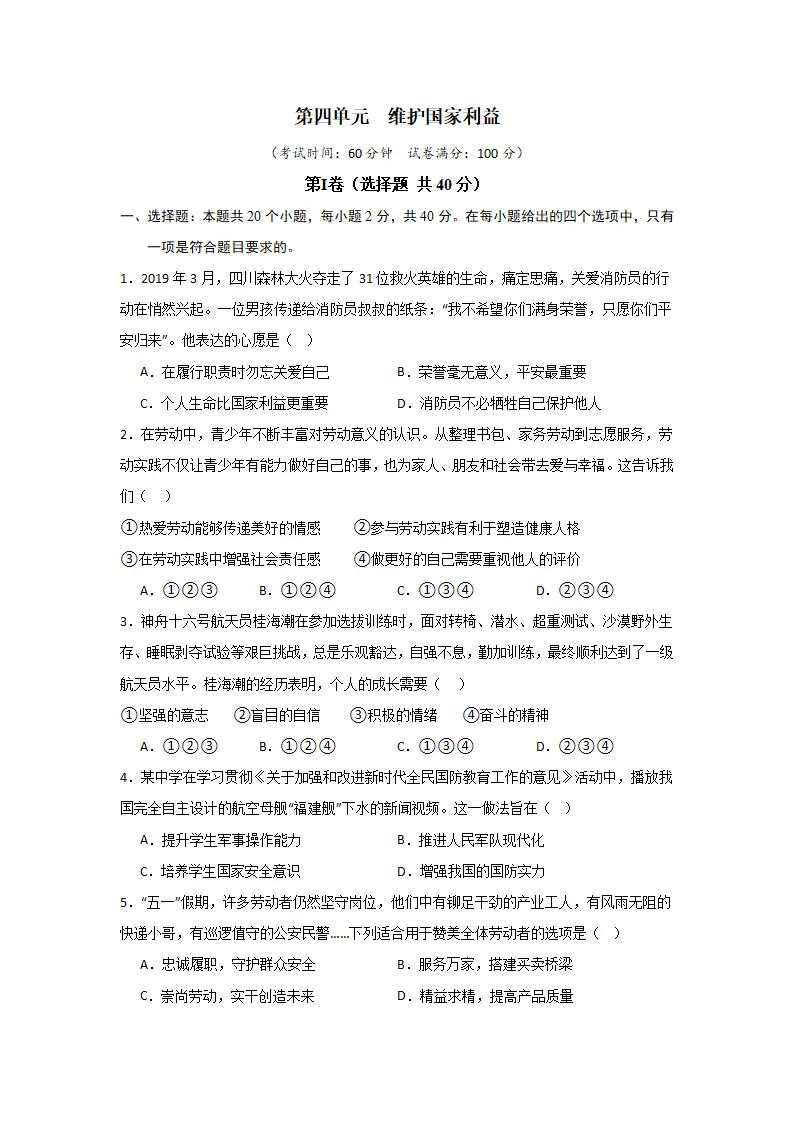 （2024版）第四单元  维护国家利益（单元测试·提升卷）-（学生版）_01.webp