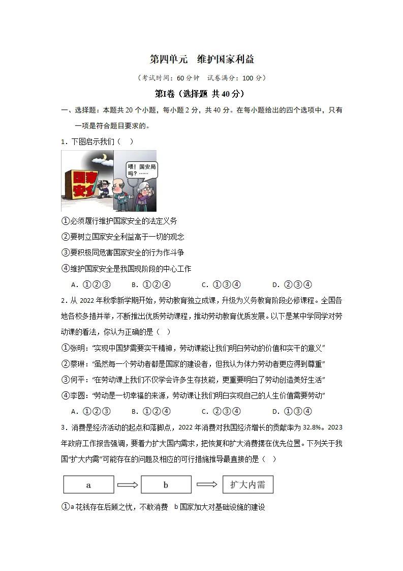 （2024版）第四单元  维护国家利益（单元测试·基础卷）-（学生版）_01.webp