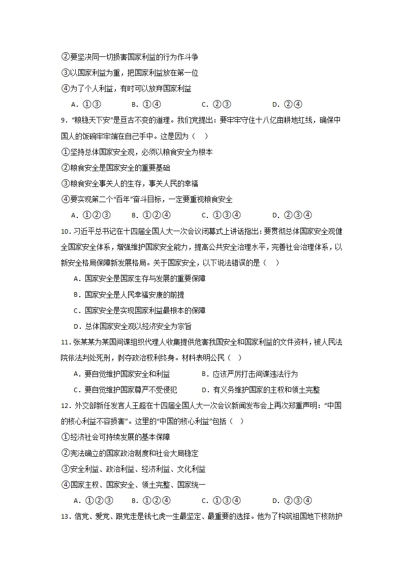 （2024版）第四单元  维护国家利益（单元测试·基础卷）-（学生版）_03.webp