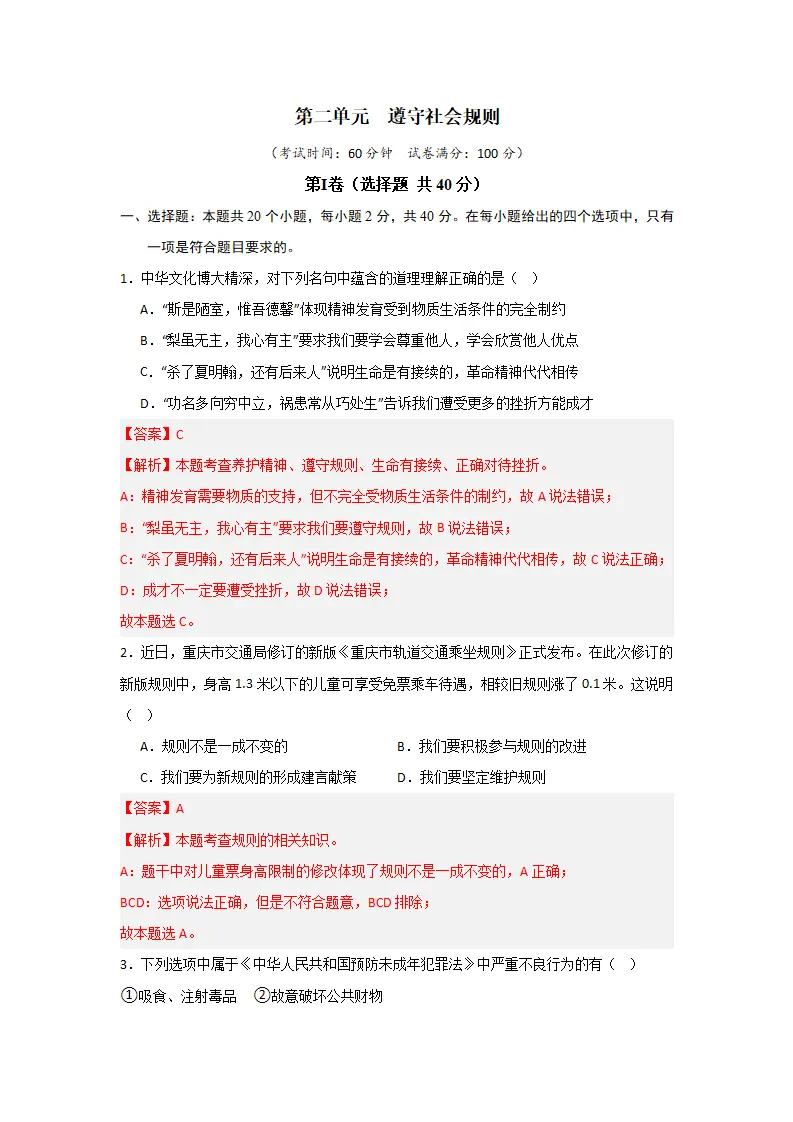 （2024版）第二单元  遵守社会规则（单元测试·提升卷）-（教师版）_01.webp
