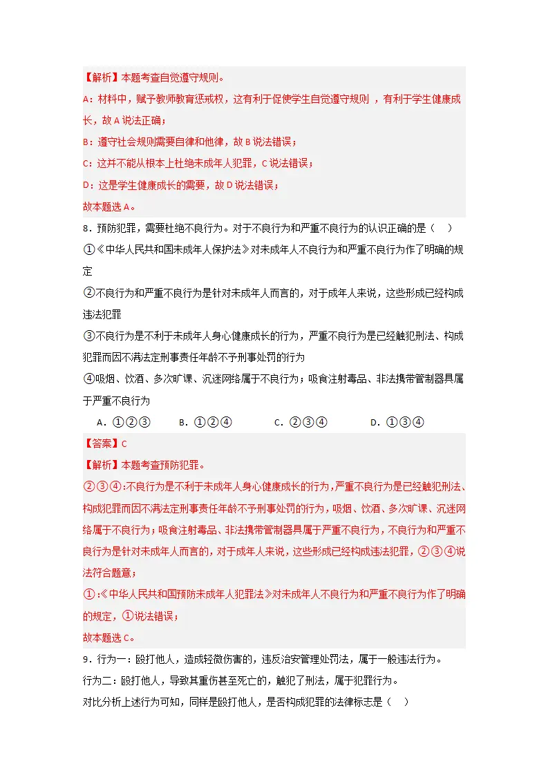 （2024版）第二单元  遵守社会规则（单元测试·提升卷）-（教师版）_04.webp