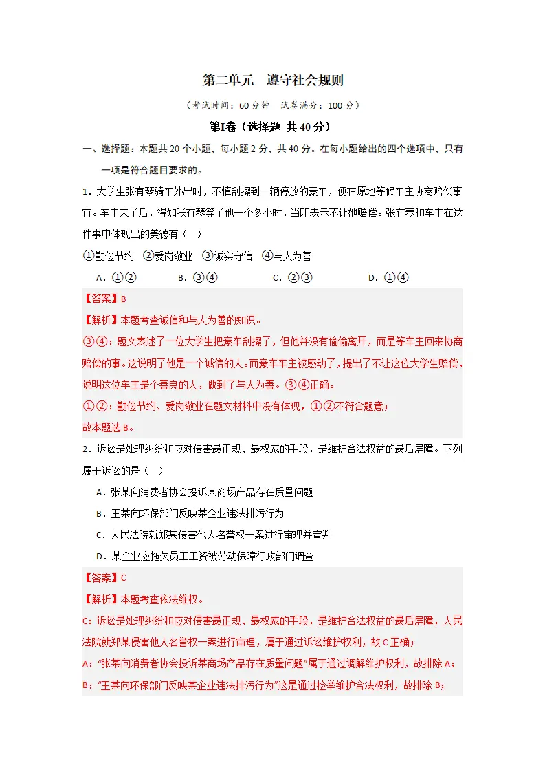 （2024版）第二单元  遵守社会规则（单元测试·基础卷）-（教师版）_01.webp