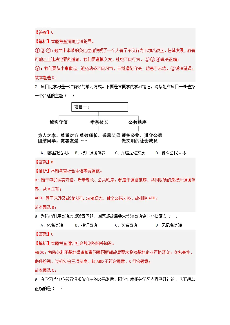 （2024版）第二单元  遵守社会规则（单元测试·基础卷）-（教师版）_04.webp