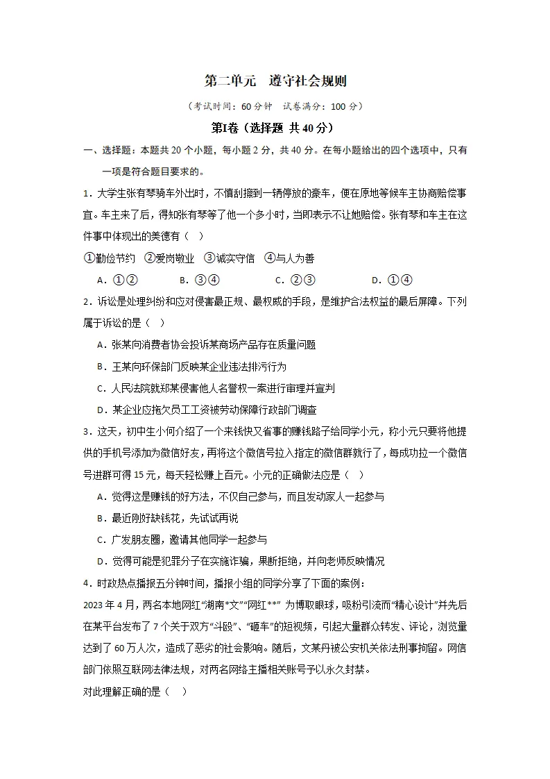 （2024版）第二单元  遵守社会规则（单元测试·基础卷）-（学生版）_01.webp
