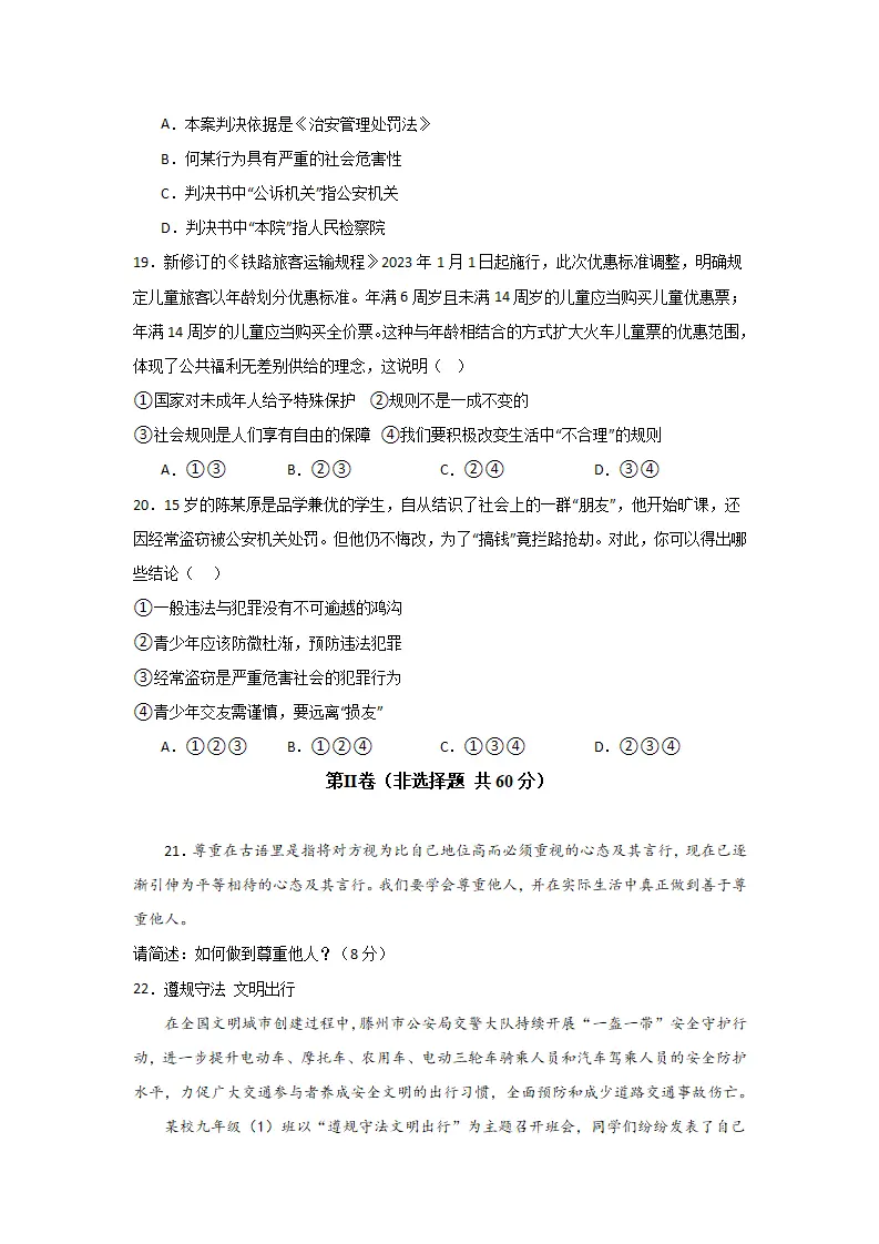 （2024版）第二单元  遵守社会规则（单元测试·基础卷）-（学生版）_05.webp