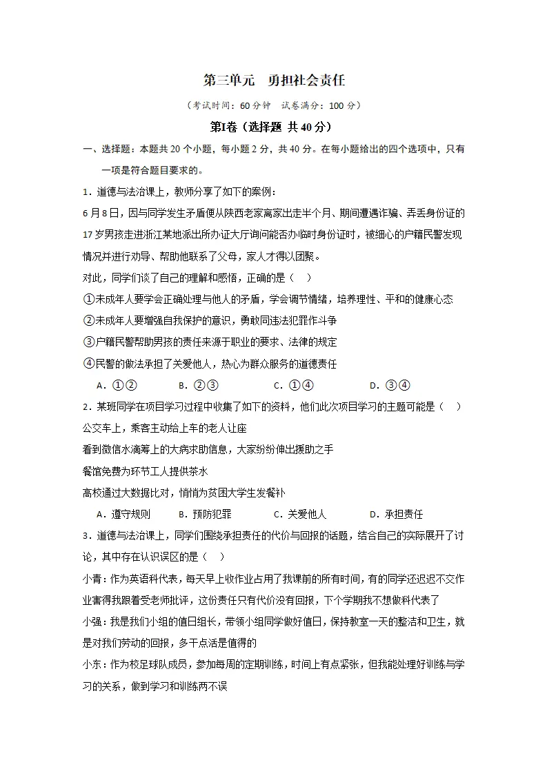 （2024版）第三单元  勇担社会责任（单元测试·提升卷）-（学生版）_01.webp