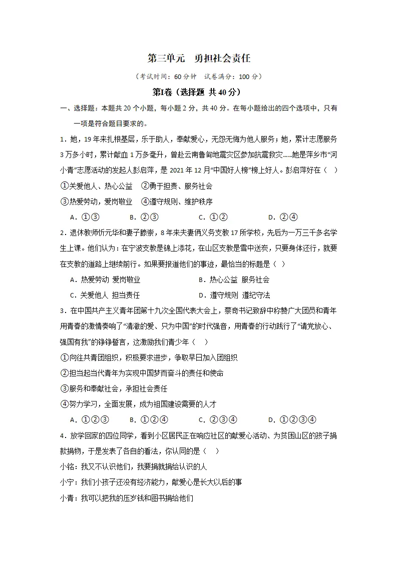 （2024版）第三单元  勇担社会责任（单元测试·基础卷）-（学生版）_01.webp