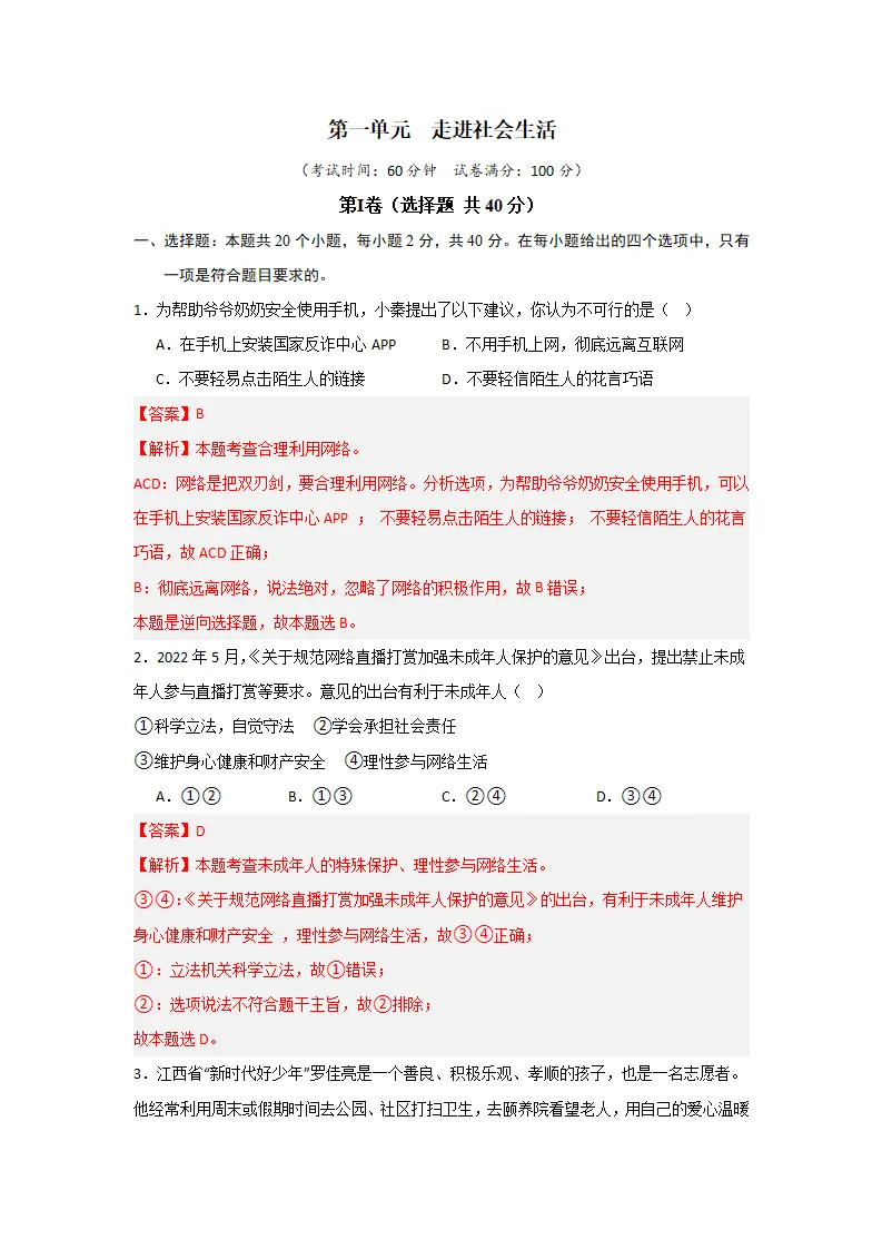 （2024版）第一单元 走进社会生活（单元测试·基础卷）-（教师版）_01.webp