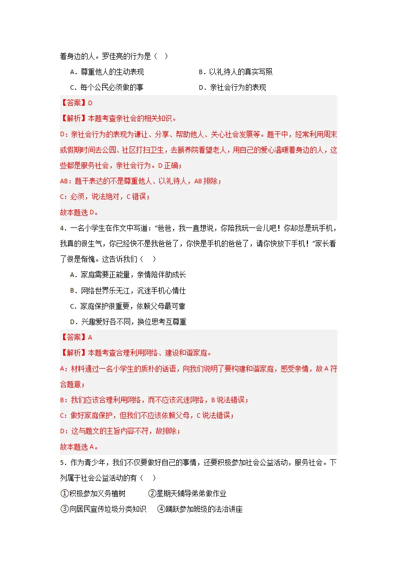 （2024版）第一单元 走进社会生活（单元测试·基础卷）-（教师版）_02.webp