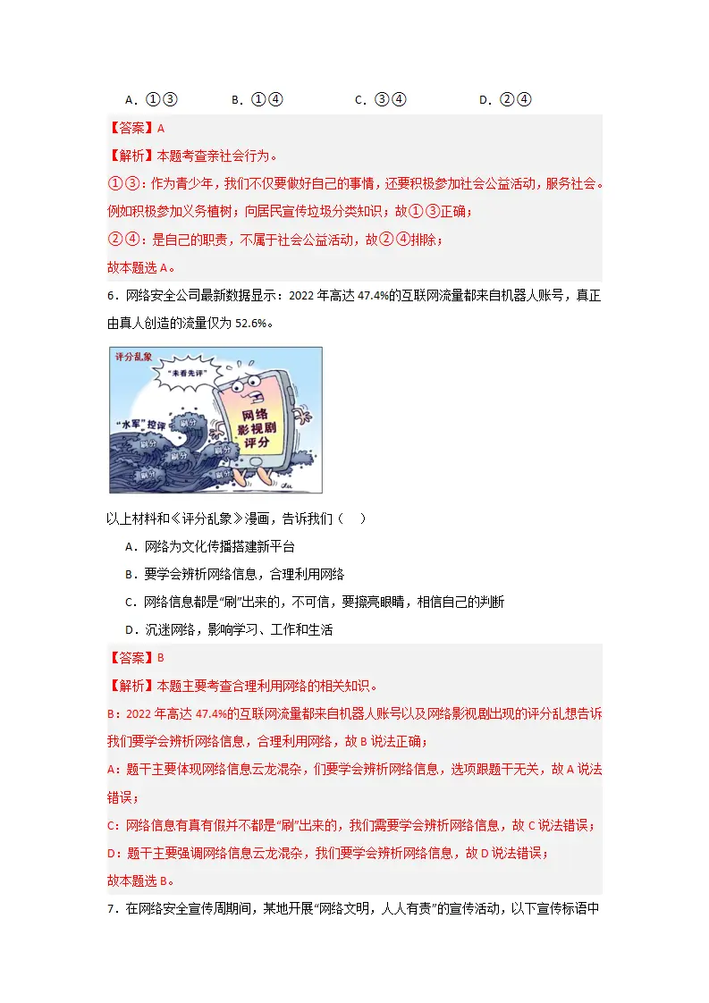 （2024版）第一单元 走进社会生活（单元测试·基础卷）-（教师版）_03.webp