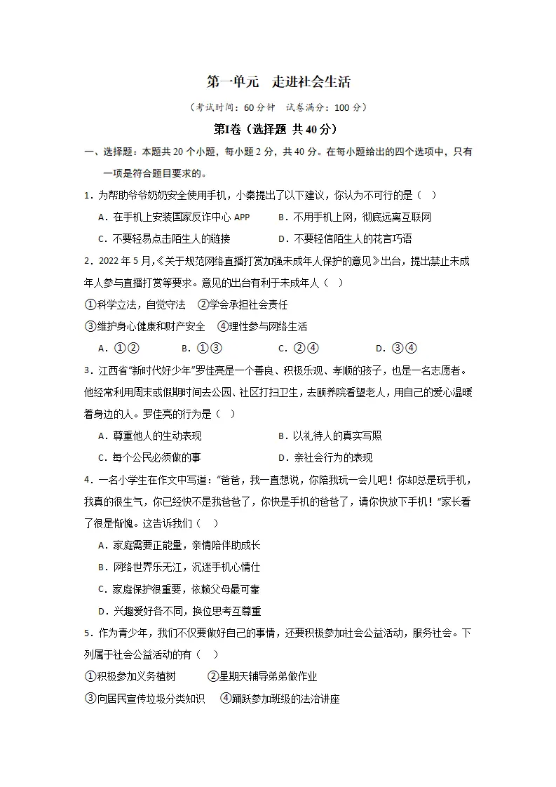（2024版）第一单元 走进社会生活（单元测试·基础卷）-（学生版）_01.webp