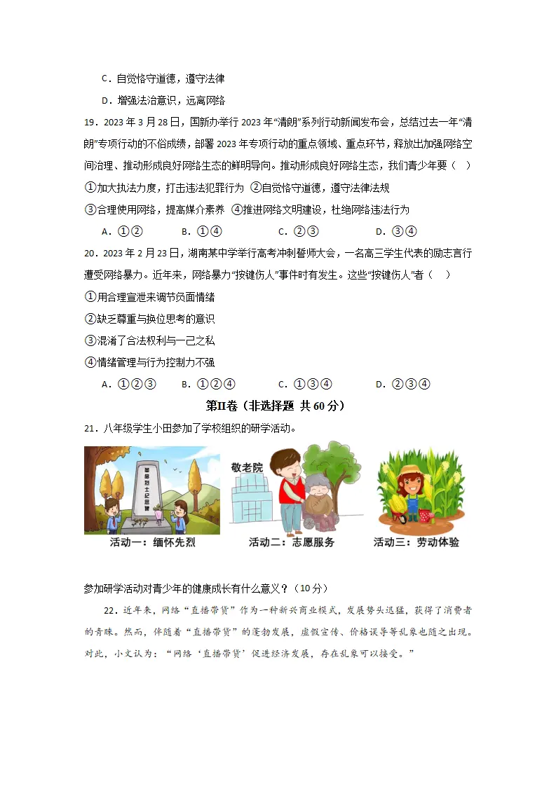 （2024版）第一单元 走进社会生活（单元测试·基础卷）-（学生版）_05.webp