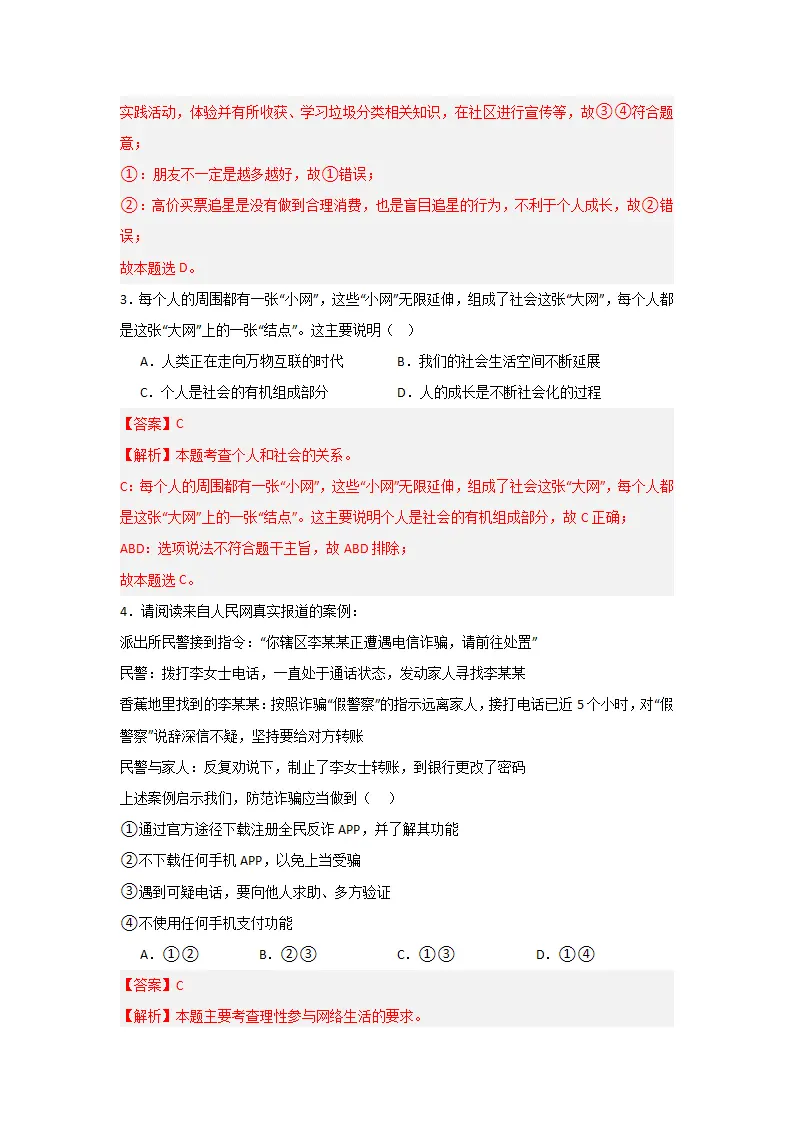 （2024版）第一单元  走进社会生活（单元测试·提升卷）-（教师版）_02.webp