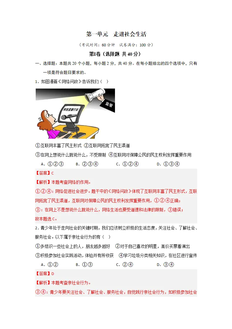 （2024版）第一单元  走进社会生活（单元测试·提升卷）-（教师版）_01.webp