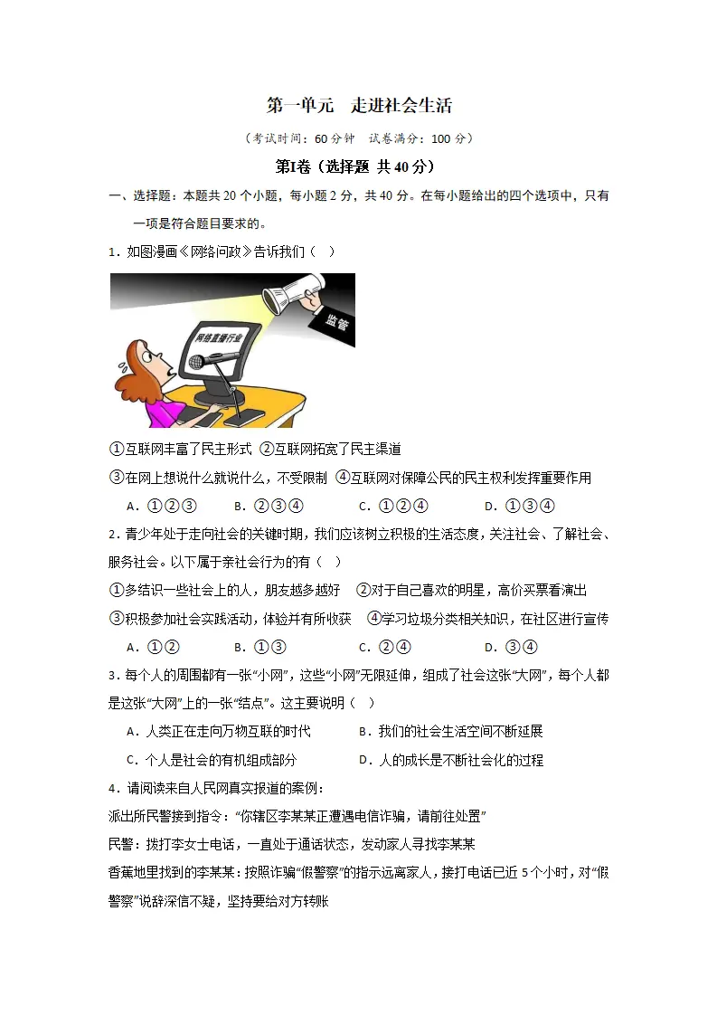 （2024版）第一单元  走进社会生活（单元测试·提升卷）-（学生版）_01.webp