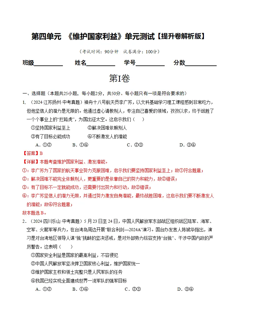 （2025版）第四单元 维护国家利益 （单元测试·提升卷） （教师版）_01.webp