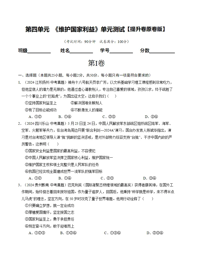（2025版）第四单元 维护国家利益 （单元测试·提升卷） （学生版）_01.webp