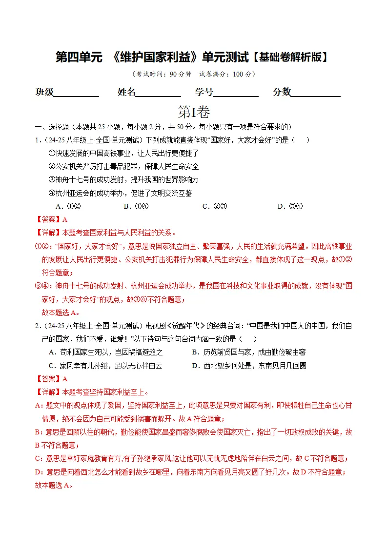 （2025版）第四单元 维护国家利益 （单元测试·基础卷） （教师版）_01.webp