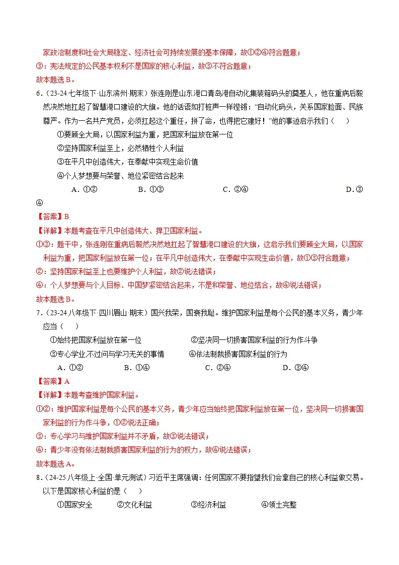 （2025版）第四单元 维护国家利益 （单元测试·基础卷） （教师版）_03.webp