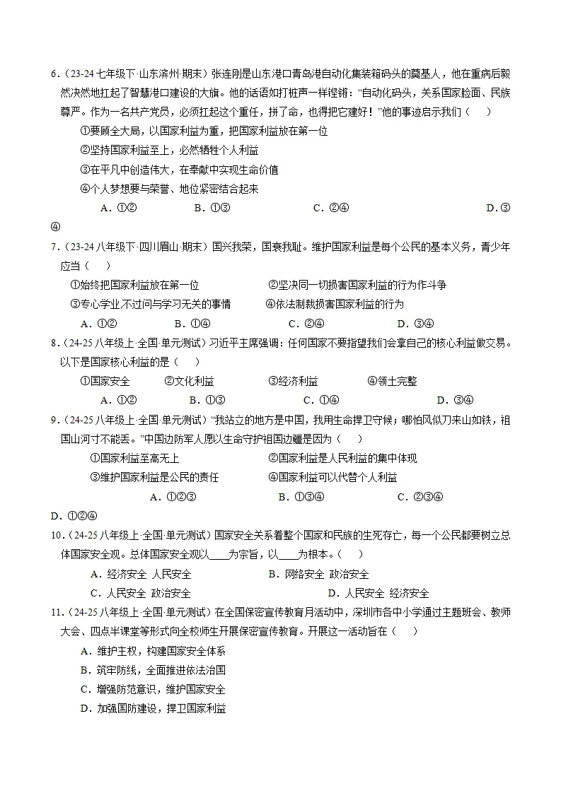 （2025版）第四单元 维护国家利益 （单元测试·基础卷） （学生版）_02.webp